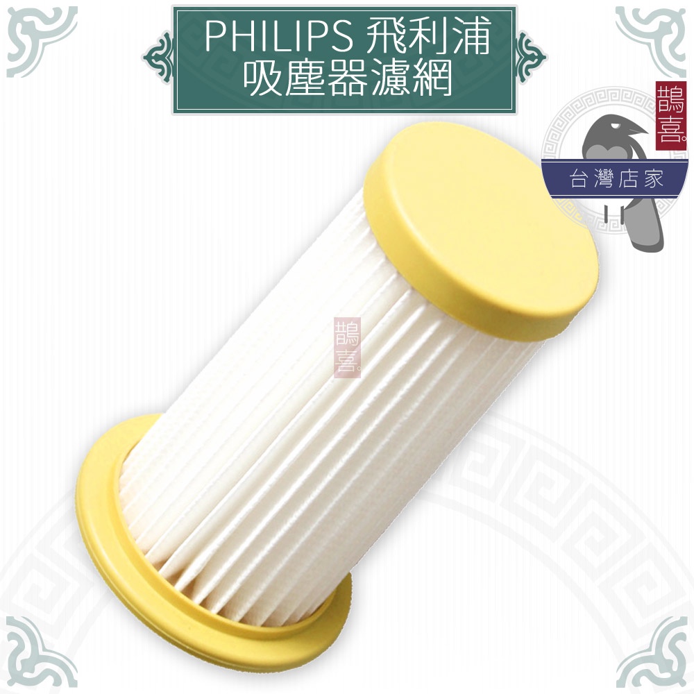 鵲喜》飛利浦 PHILIPS副廠濾芯FC8028 吸塵器濾網FC8299 FC8276 FC8250 FC8274