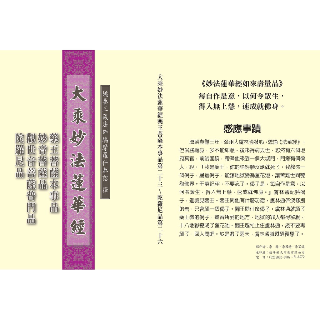 經書:妙法蓮華經、法華經、經書、佛經、藥王菩薩本事品、妙音菩薩、觀世音菩薩普門品、陀羅尼品、普賢菩薩，50K隨身本結緣