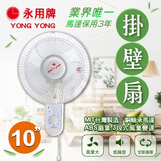 附發票 現貨 永用牌 安靜型 10吋 拉繩掛壁扇 電風扇 涼風扇 FC-210 MIT臺灣製造【東益氏】FC210