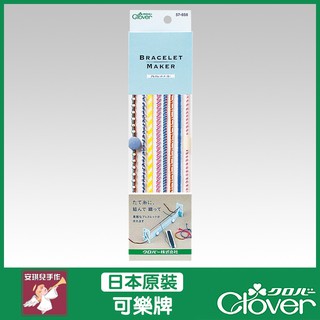 【安琪兒手作】57-656 Clover 手鍊編織器 幸運繩 幸運手環 手鍊 可樂牌 原廠貨 57656
