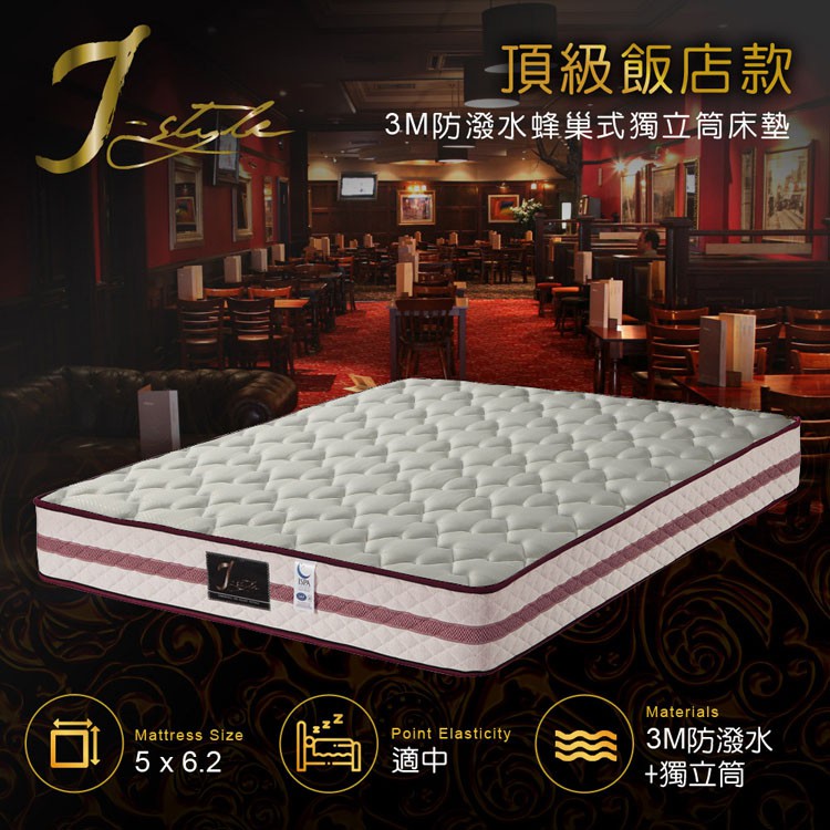 【J-style 婕絲黛】頂級飯店款3M防潑水蜂巢式獨立筒床墊-雙人5x6.2尺