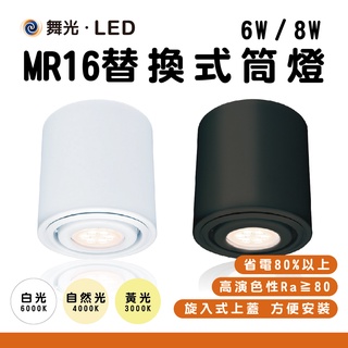 【四方圓照明】 舞光 LED MR16替換式筒燈 6w/8w 白光/自然光/黃光 白殼/黑殼 含燈 一年保固 全電壓