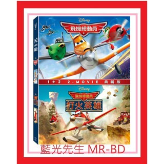 [藍光先生DVD] 飛機總動員 1 + 2 套裝 Planes 雙碟典藏版 ( 得利公司貨 ) - PIXAR 皮克斯