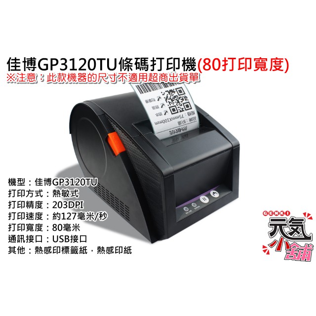 💥台灣現貨🥇佳博GP3120TU條碼打印機(80打印寬度)條碼印表機 標籤機 熱感條碼機 POS標籤機 超商寄件單