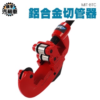 《頭手汽機車》水管剪刀 手工具 軟管切管器 水電材料 MIT-BTC 切管鉗 割管器 割管刀