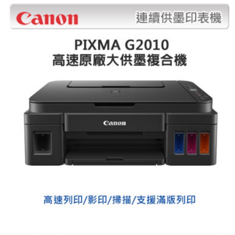 ［二手9.9成新］Canon PIXMA G2010高速原廠大供墨複合機 保固兩年