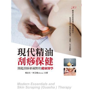 【書適一店】現代精油 刮痧保健：開起刮痧新視野的健康醫學 /  楊金生, 林玉晴 / 一家親出版