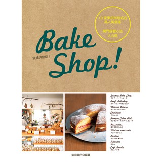 【良品】Bake Shop!10家東京烘焙名店高人氣食譜╳獨門經營心法大公開