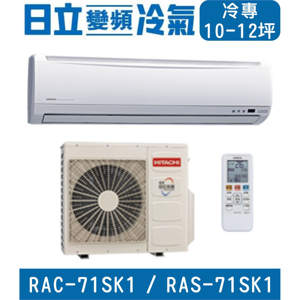 🉑🈸補助🈶💲含基本安裝【HITACHI日立】RAC-71SK1 / RAS-71SK1 變頻單冷 冷專分離式冷氣