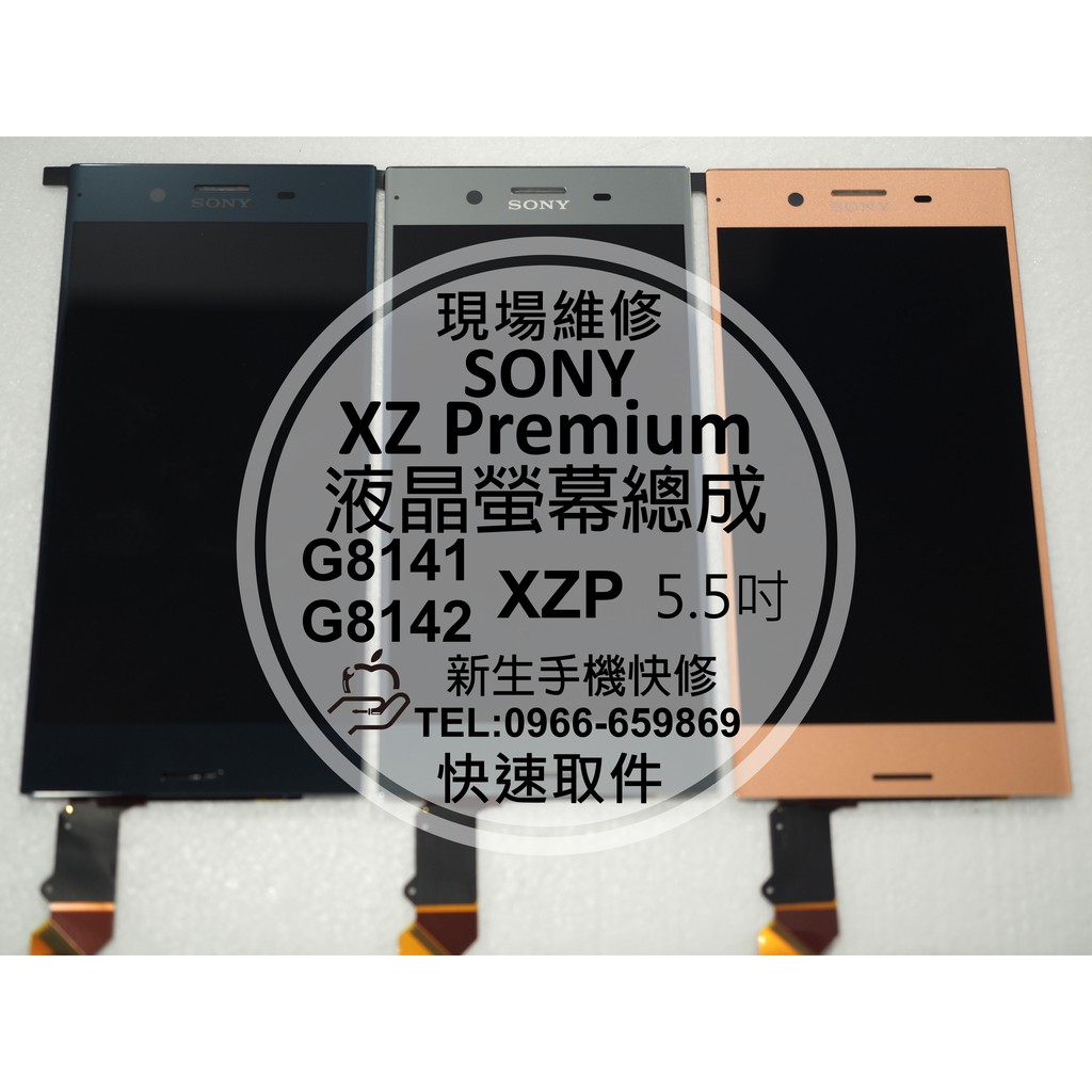 【新生手機快修】SONY XZ Premium 螢幕總成 液晶破裂 無法顯示 觸控異常 G8142 XZP 現場維修更換