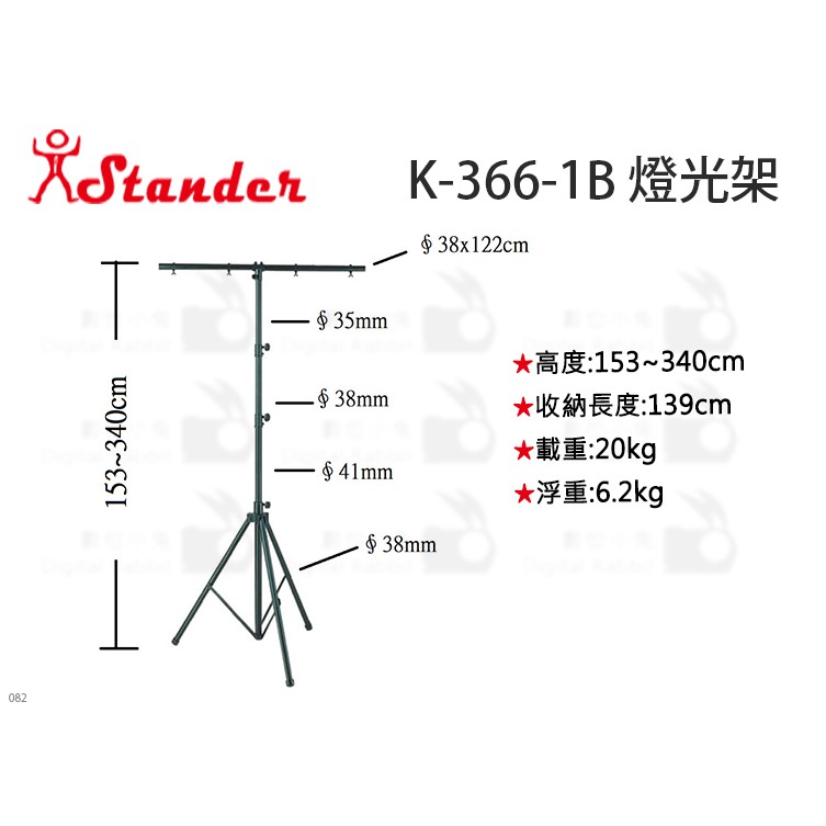 小兔 Stander 舞台燈光架 K-366-1B K-367 K-367-1 K-377-1B K-377-3B 燈架