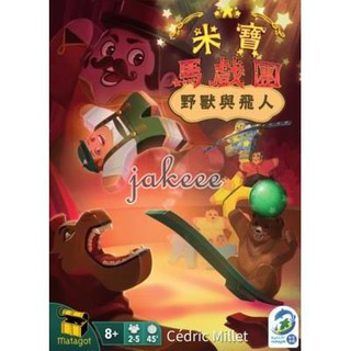 <孩子王桌遊> 正版桌遊 米寶馬戲團 野獸與飛人 MeepleCircus 益智遊戲 擴充 繁體中文版