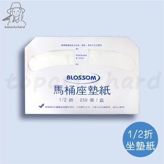 【嗨咖髮舖】馬桶坐墊紙-1/2折-250入 坐墊紙 馬桶紙 防菌馬桶座墊紙 便座紙 一次性馬桶坐墊紙 拋棄式 抗菌衛生