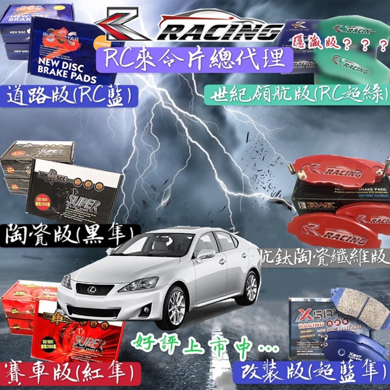 凌志 IS 06-12年 IS200 IS250 GS300 前+後 來令片 剎車皮 剎車片 剎車來令片 RC來令總代理