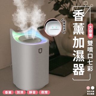 【隔日到貨免運費！加大容量 雙噴頭】七彩香薰加濕器 加濕器 香薰機 淨化器 大容量 小夜燈 USB 辦公室 家用 補水機