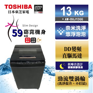 『家電批發林小姐』TOSHIBA東芝 13公斤 奈米悠浮泡泡變頻直立式洗衣機 AW-DUJ13GG 金級省水標章