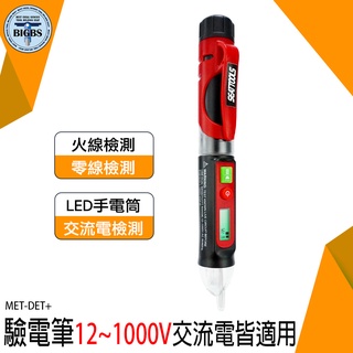《利器五金》檢電筆 手電筒照明 測電筆 12V-48V-1000V MET-DET+ 驗電器 試電筆 電容筆