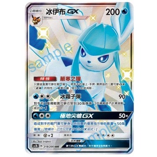 [ALG卡牌專門] 寶可夢 PTCG 中文版 冰伊布GX AC2b 219/200 SSR