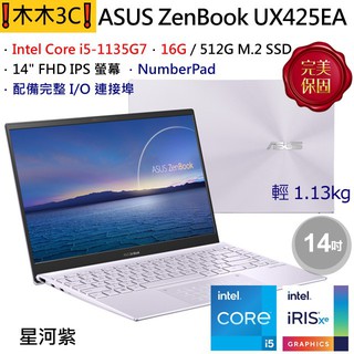 ❗木木3C❗聊聊詢問 UX425EA-0142P1135G7星河紫14" FHD 300NTS