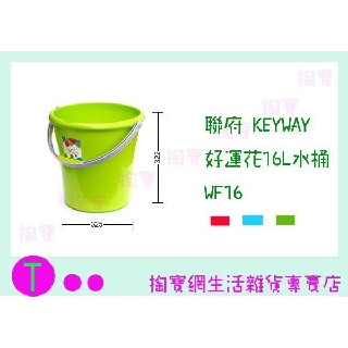 『現貨供應 含稅 』聯府 KEYWAY 好運花16L 水桶 WF16 3色 塑膠桶/清潔桶 ㅏ掏寶ㅓ
