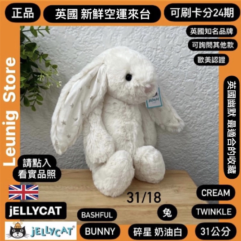 🇬🇧 jELLYCAT 兔子 31 18公分 碎星 奶油白 TWINKLE 耳朵 毛衣 毛帽客製化✅可24期✅英國空運來