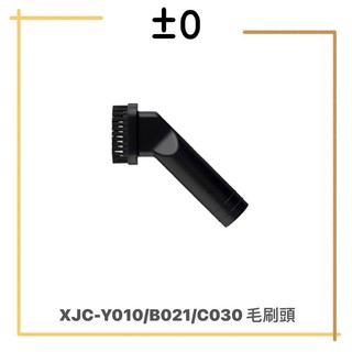 【免運】日本 ±0 正負零 Y010 B021 C030 專屬 毛刷頭 配件 XJA Z010