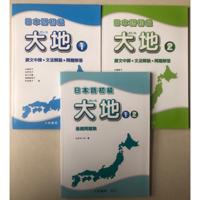 全新 日本語初級大地1 2課文中譯 文法解說 問題解答 基礎問題集共3本大新書局出版 蝦皮購物
