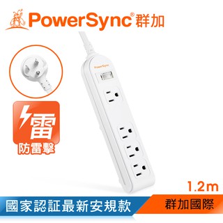 群加 powersync 【新安規款】防雷擊1開4插延長線1.2m~4.5m(pws-eea1412)