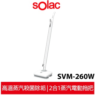 [sOlac]二合一蒸氣電動拖把 SVM-260W