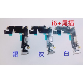iPhone 6 PLUS I6+ I6P 尾插 返回鍵 前鏡頭 聽筒 喇叭 後鏡頭 開機排線 音量排線 麥克風 震動