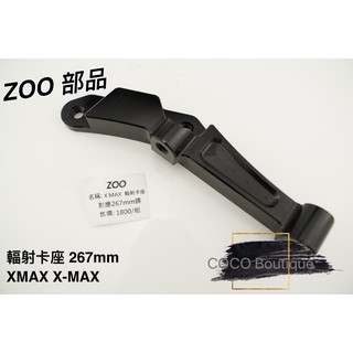 COCO精品 ZOO 輻射卡座 卡座 輻射卡鉗座 對應267MM 適用 X-MAX XMAX