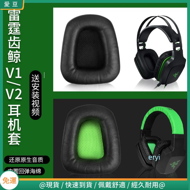 【現貨 免運】Razer雷蛇Electra雷霆齒鯨V1V2耳罩 頭戴式耳機棉 海棉套 耳罩