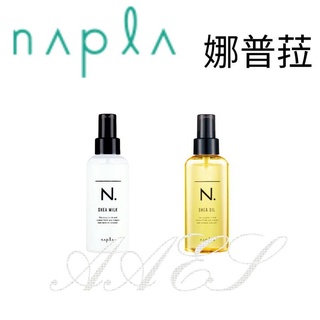 滿額免運【Napla 娜普菈】N.乳油木保濕乳/乳油木輕質油 全效甜橙果油