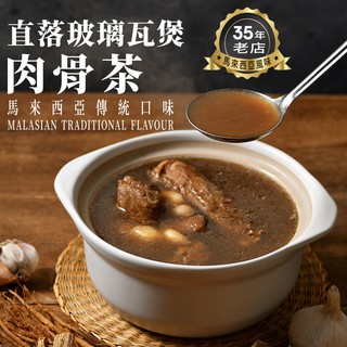 【直落玻璃瓦煲】肉骨茶 火鍋 湯料包 黑肉骨茶 1盒500克x2包 胡椒豬肚1包x1000克 藥膳排骨 湯品 鍋底 冬季