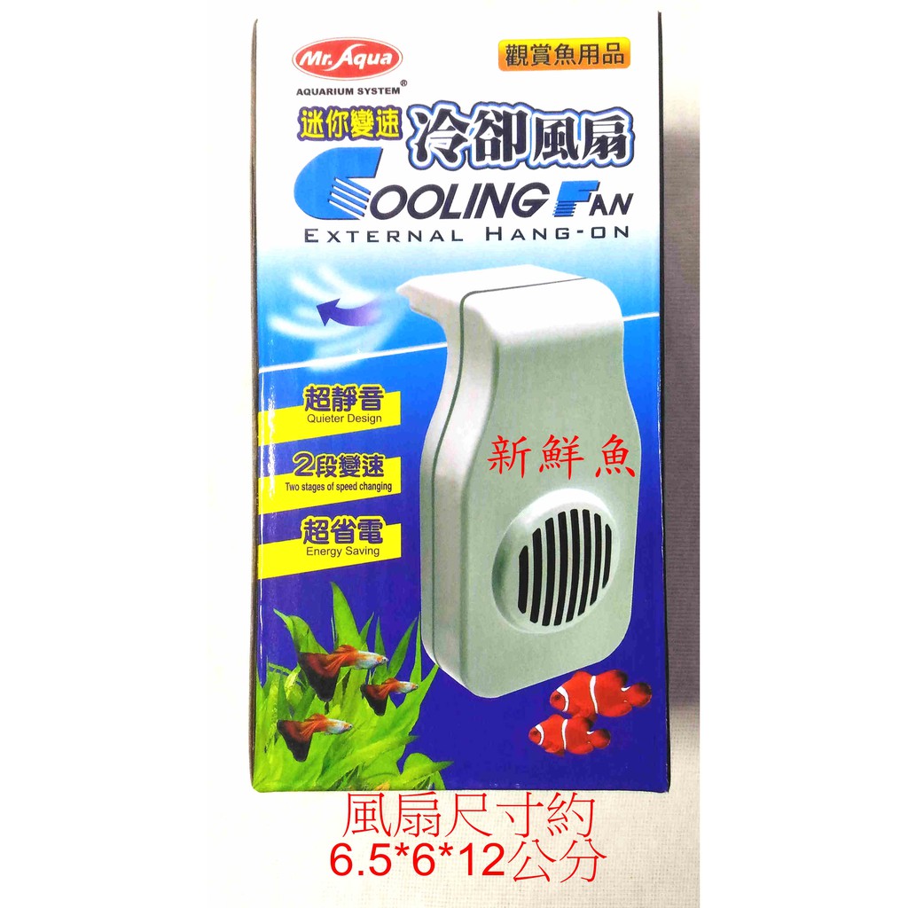 特價~新鮮魚水族館~實體店面 水族先生 超靜音 超薄型 USB+110V 迷你 變速 風扇 小型魚缸 外掛式