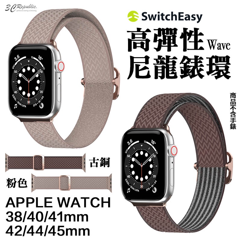 SwitchEasy Wave 高彈性 尼龍 錶帶  Apple Watch 38 40 41 42 44 45 49