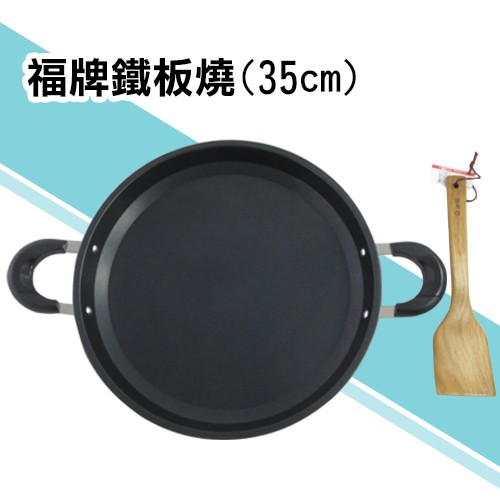 【酷愛生活小舖】福牌鐵板燒 不沾平面煎烤盤 不沾鍋 (35cm)