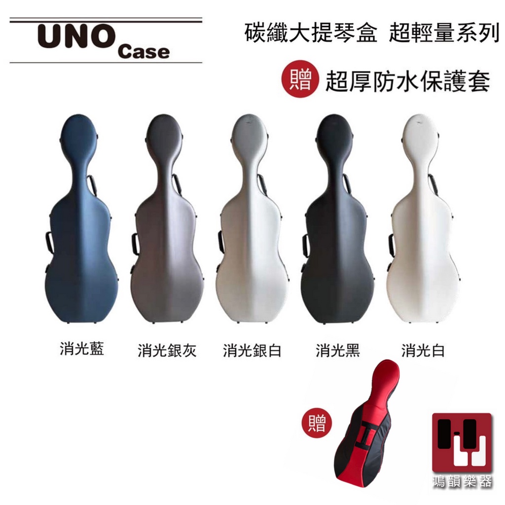 UNO Case 超輕量大提琴盒《鴻韻樂器》2.4公斤 密碼鎖 超輕量 大提琴盒 碳纖維材質 碳纖大提琴盒 免運