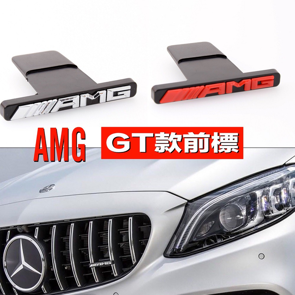 賓士車前標GT款直柵式水箱罩前標 細雙閘中網標 w205 C63 CLA45 w117 GLC  中網小標AMG 前標