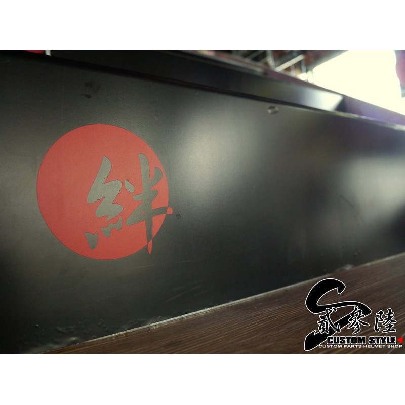 【S236】絆 日本 視覺改裝 彩貼車殼 質感提升 客制開發 BWS 勁戰 野狼 小雲豹 三峽 宜蘭