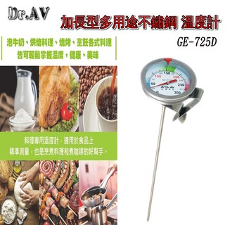 聖岡科技 加長型多用途不鏽鋼 溫度計 烹飪/油溫/果汁 調理用 食物溫度計 GE-725D