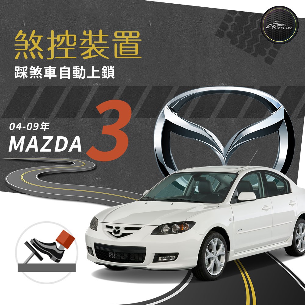 T7s ㊝04-09年 Mazda3 馬自達 馬3 煞控裝置 行車安全 煞控鎖門 踩煞車即可上鎖｜BuBu車音響館