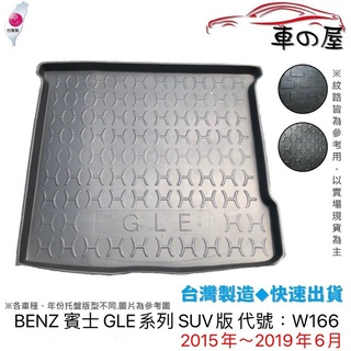 後車廂托盤 BENZ 賓士 GLE系列 W166 V167 台灣製 防水托盤 立體托盤 後廂墊 一車一版 專車專用