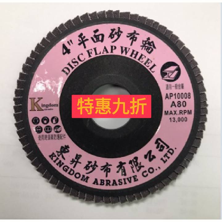 東昇砂布 AP-100A  4英吋 4”平面砂布輪 買一盒10片特價每片$30/每片