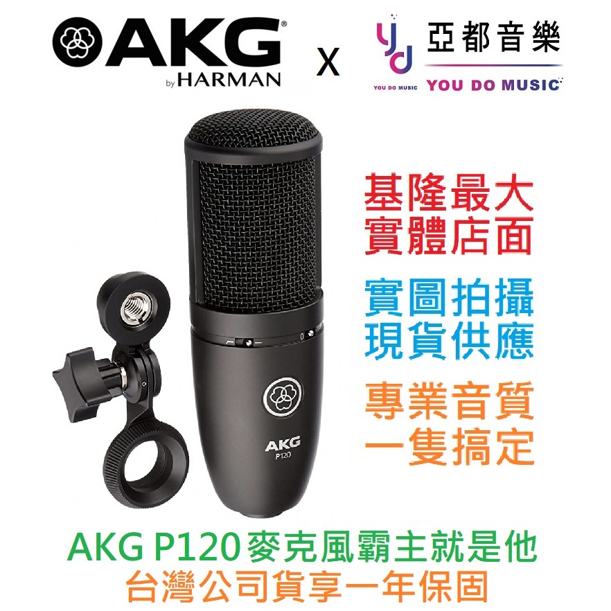 AKG P120 P 120 電容式 麥克風 直播 唱歌 收音 MIC 電容MIC 台灣代理公司貨