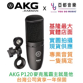 AKG P120 P 120 電容式 麥克風 直播 唱歌 收音 MIC 電容MIC 臺灣代理公司貨