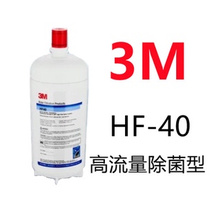 【賀宏】附發票-3M HF-40 超高流量商用型除菌濾芯(適用DWS4000淨水器)