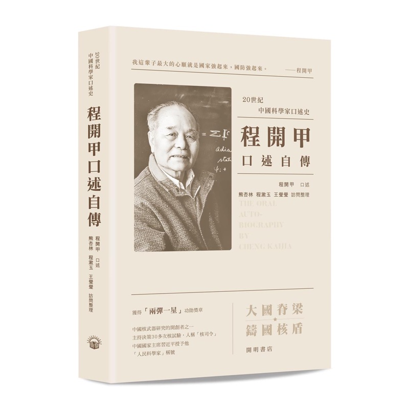 程開甲口述自傳
