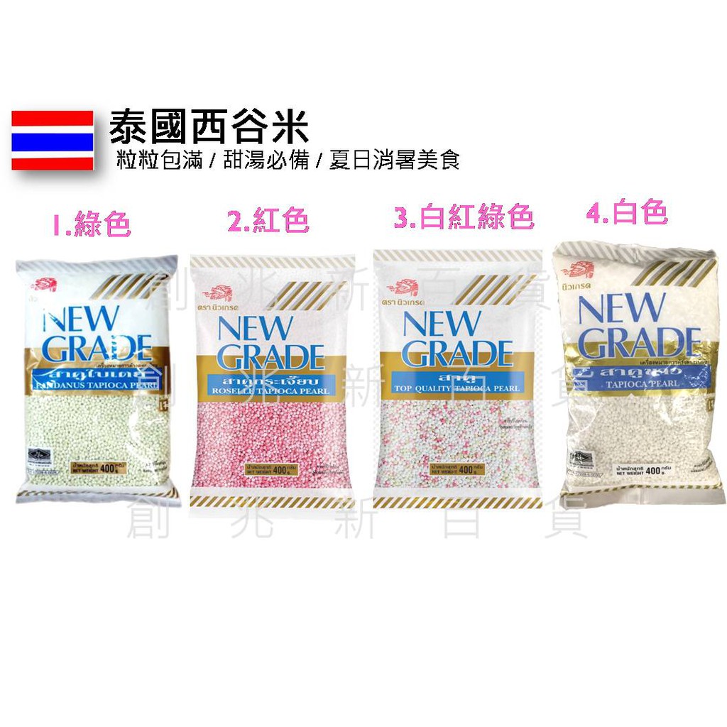 泰國  (3F-1) 西谷米 อาหารไทย 西米露  甜湯必備 湯品必備 泰國西谷米 東南亞美食 new grade