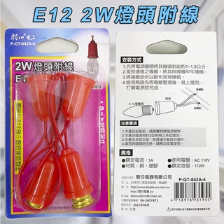 臺灣製造 P-GT-842A-4 朝日電工 E12專用 2W燈座附線 4入裝 小型燈泡裝設用 本商品需自行DIY接線